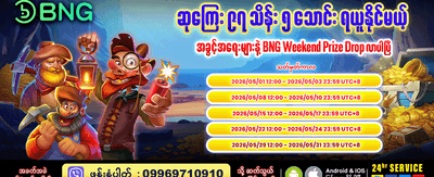 ယနေ့အထူးဆုလာဘ်များကို ရယူပါ